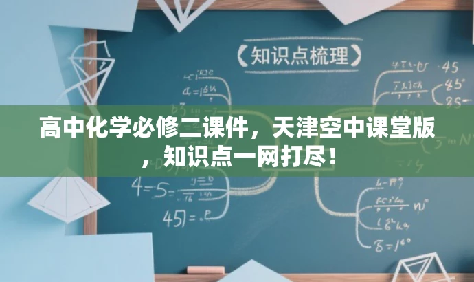 高中化学必修二课件，天津空中课堂版，知识点一网打尽！