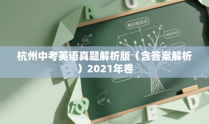 杭州中考英语真题解析版(含答案解析)2021年卷 杭州中考英语真题解析版(含答案解析)2021年卷