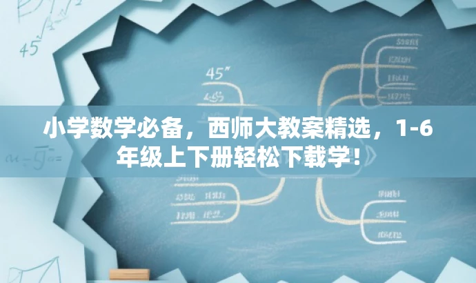 小学数学必备,西师大教案精选,1-6年级上下册轻松下载学! 小学数学必备,西师大教案精选,1-6年级上下册轻松下载学!