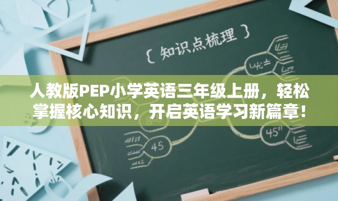 人教版PEP小学英语三年级上册,轻松掌握核心知识,开启英语学习新篇章! 人教版PEP小学英语三年级上册,轻松掌握核心知识,开启英语学习新篇章!