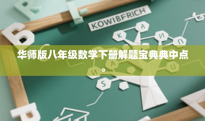 华师版八年级数学下册解题宝典典中点。 华师版八年级数学下册解题宝典典中点。