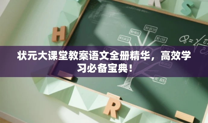 状元大课堂教案语文全册精华,高效学习必备宝典! 状元大课堂教案语文全册精华,高效学习必备宝典!