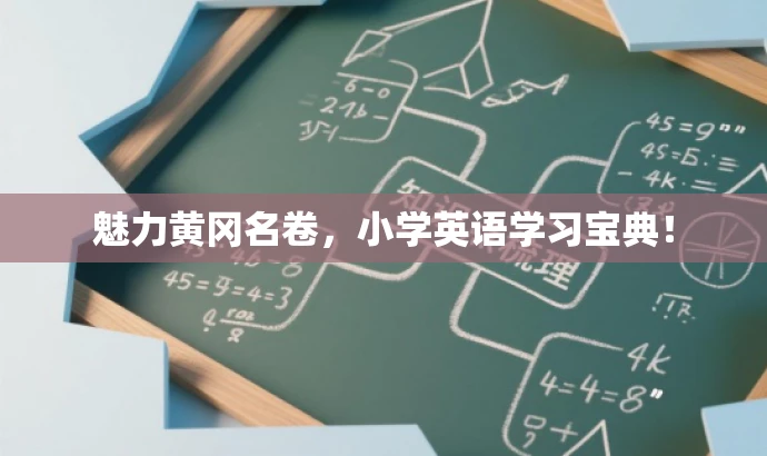 魅力黄冈名卷,小学英语学习宝典! 魅力黄冈名卷,小学英语学习宝典!