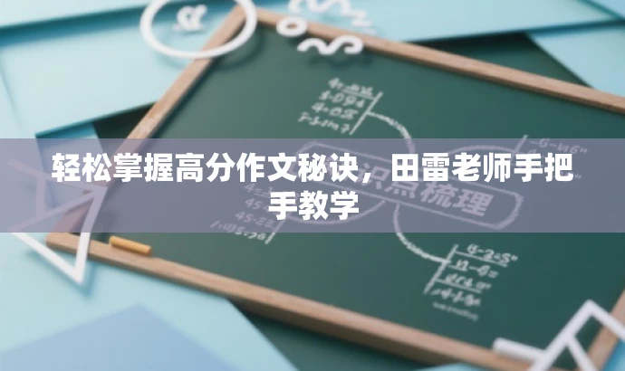 轻松掌握高分作文秘诀,田雷老师手把手教学 轻松掌握高分作文秘诀,田雷老师手把手教学