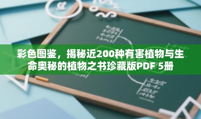 彩色图鉴,揭秘近200种有害植物与生命奥秘的植物之书珍藏版PDF 5册 彩色图鉴,揭秘近200种有害植物与生命奥秘的植物之书珍藏版PDF 5册