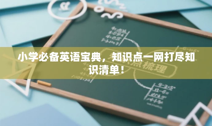 小学必备英语宝典,知识点一网打尽知识清单! 小学必备英语宝典,知识点一网打尽知识清单!