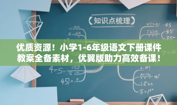 优质资源!小学1-6年级语文下册课件教案全备素材,优翼版助力高效备课! 优质资源!小学1-6年级语文下册课件教案全备素材,优翼版助力高效备课!