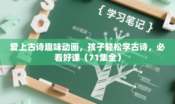 爱上古诗趣味动画,孩子轻松学古诗,必看好课(71集全) 爱上古诗趣味动画,孩子轻松学古诗,必看好课(71集全)