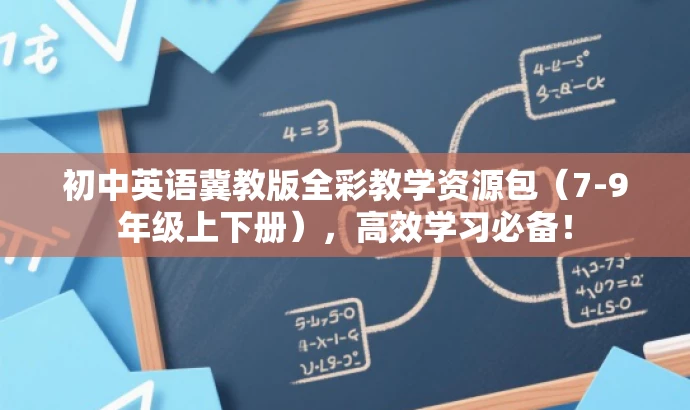 初中英语冀教版全彩教学资源包(7-9年级上下册),高效学习必备! 初中英语冀教版全彩教学资源包(7-9年级上下册),高效学习必备!