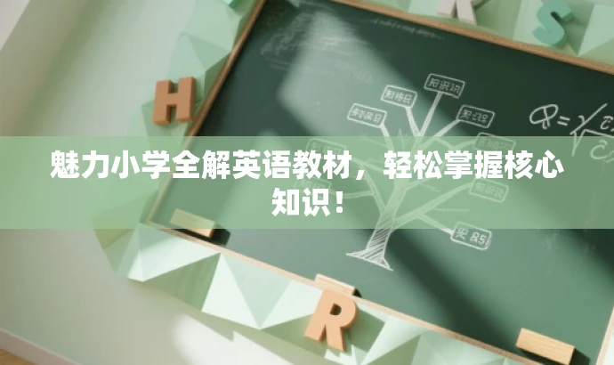 魅力小学全解英语教材,轻松掌握核心知识! 魅力小学全解英语教材,轻松掌握核心知识!