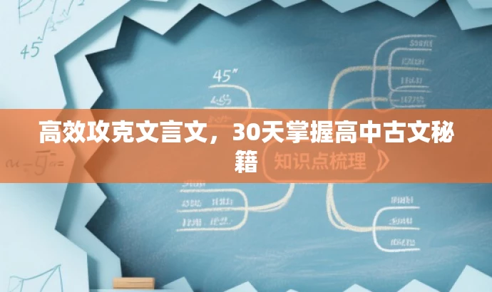 高效攻克文言文,30天掌握高中古文秘籍 高效攻克文言文,30天掌握高中古文秘籍
