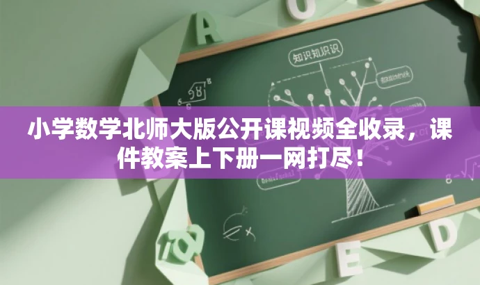 小学数学北师大版公开课视频全收录,课件教案上下册一网打尽! 小学数学北师大版公开课视频全收录,课件教案上下册一网打尽!