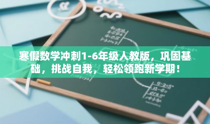 寒假数学冲刺1-6年级人教版,巩固基础,挑战自我,轻松领跑新学期! 寒假数学冲刺1-6年级人教版,巩固基础,挑战自我,轻松领跑新学期!