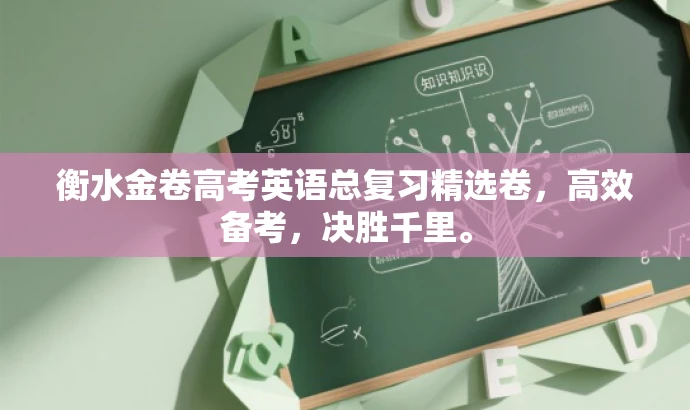 衡水金卷高考英语总复习精选卷,高效备考,决胜千里。 衡水金卷高考英语总复习精选卷,高效备考,决胜千里。