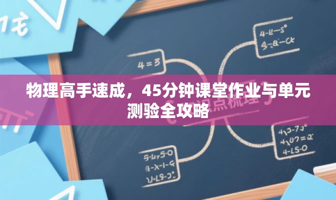 物理高手速成,45分钟课堂作业与单元测验全攻略 物理高手速成,45分钟课堂作业与单元测验全攻略