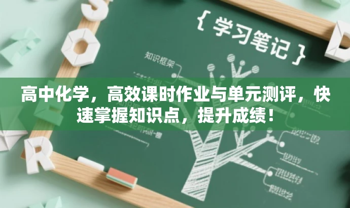 高中化学，高效课时作业与单元测评，快速掌握知识点，提升成绩！