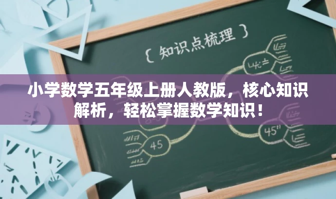 小学数学五年级上册人教版,核心知识解析,轻松掌握数学知识! 小学数学五年级上册人教版,核心知识解析,轻松掌握数学知识!