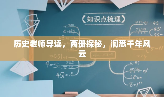 历史老师导读,两册探秘,洞悉千年风云 历史老师导读,两册探秘,洞悉千年风云