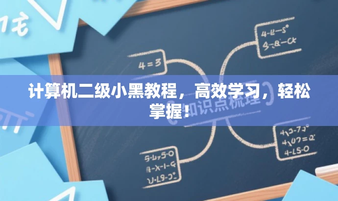 计算机二级小黑教程,高效学习,轻松掌握! 计算机二级小黑教程,高效学习,轻松掌握!
