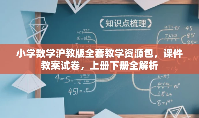 小学数学沪教版全套教学资源包,课件教案试卷,上册下册全解析 小学数学沪教版全套教学资源包,课件教案试卷,上册下册全解析