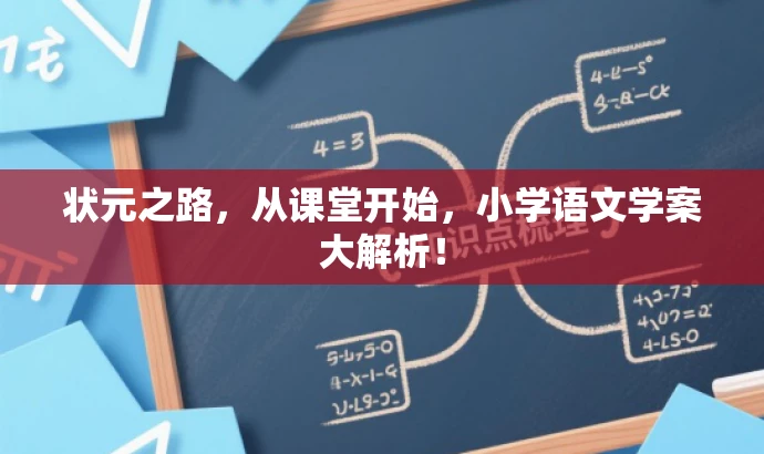 状元之路,从课堂开始,小学语文学案大解析! 状元之路,从课堂开始,小学语文学案大解析!