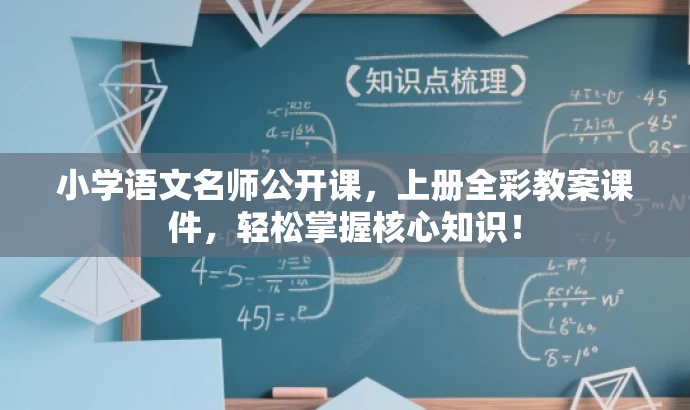 小学语文名师公开课,上册全彩教案课件,轻松掌握核心知识! 小学语文名师公开课,上册全彩教案课件,轻松掌握核心知识!
