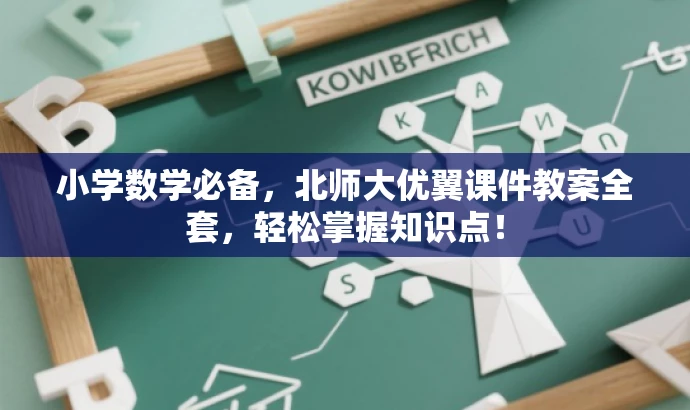 小学数学必备,北师大优翼课件教案全套,轻松掌握知识点! 小学数学必备,北师大优翼课件教案全套,轻松掌握知识点!