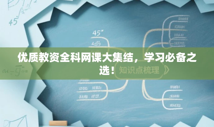 优质教资全科网课大集结,学习必备之选! 优质教资全科网课大集结,学习必备之选!