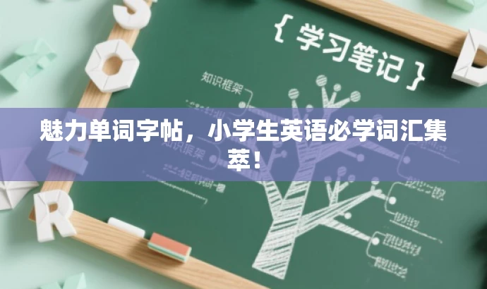 魅力单词字帖,小学生英语必学词汇集萃! 魅力单词字帖,小学生英语必学词汇集萃!