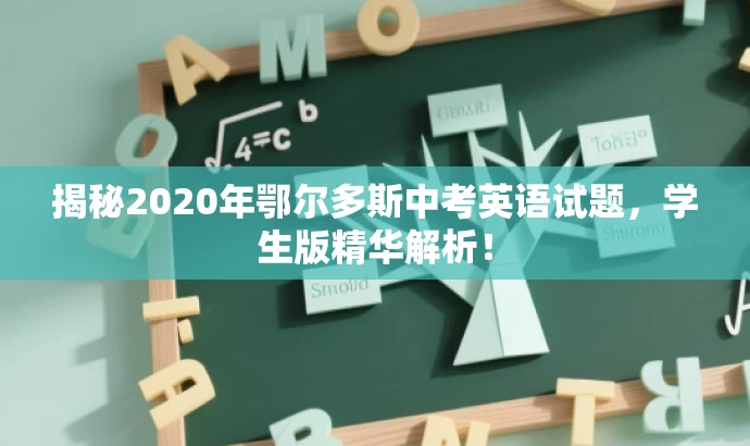 揭秘2020年鄂尔多斯中考英语试题,学生版精华解析! 揭秘2020年鄂尔多斯中考英语试题,学生版精华解析!