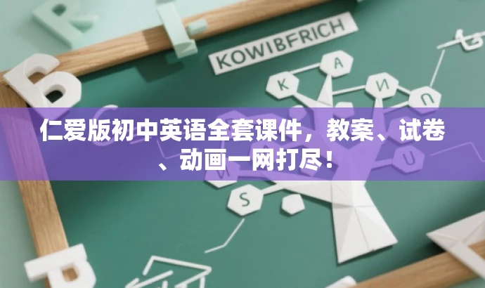 仁爱版初中英语全套课件,教案、试卷、动画一网打尽! 仁爱版初中英语全套课件,教案、试卷、动画一网打尽!