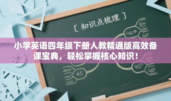 小学英语四年级下册人教精通版高效备课宝典,轻松掌握核心知识! 小学英语四年级下册人教精通版高效备课宝典,轻松掌握核心知识!