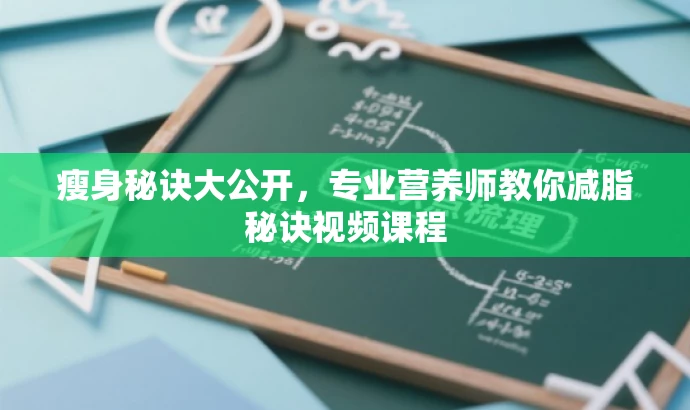 瘦身秘诀大公开,专业营养师教你减脂秘诀视频课程 瘦身秘诀大公开,专业营养师教你减脂秘诀视频课程