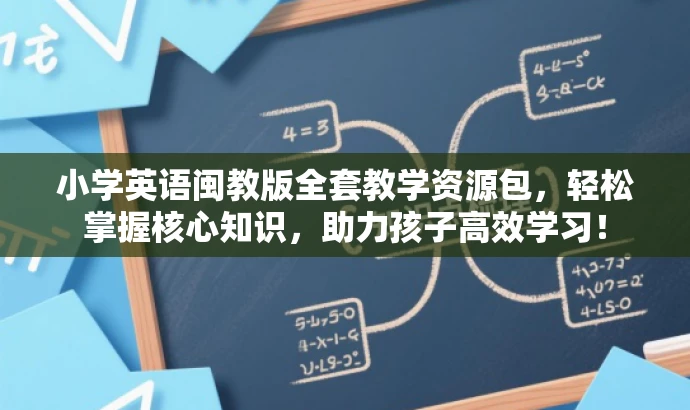 小学英语闽教版全套教学资源包,轻松掌握核心知识,助力孩子高效学习! 小学英语闽教版全套教学资源包,轻松掌握核心知识,助力孩子高效学习!