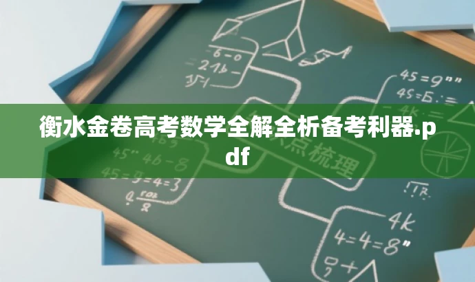 衡水金卷高考数学全解全析备考利器.pdf 衡水金卷高考数学全解全析备考利器.pdf
