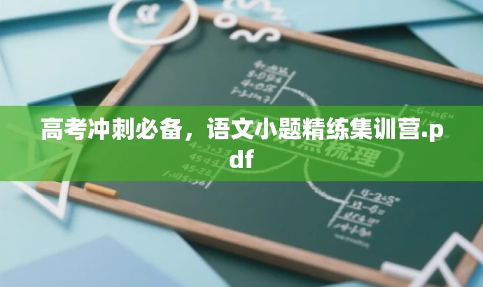 高考冲刺必备,语文小题精练集训营.pdf 高考冲刺必备,语文小题精练集训营.pdf