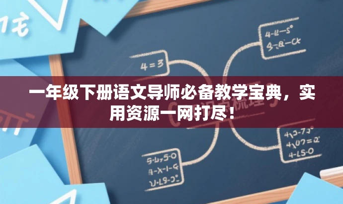 一年级下册语文导师必备教学宝典,实用资源一网打尽! 一年级下册语文导师必备教学宝典,实用资源一网打尽!