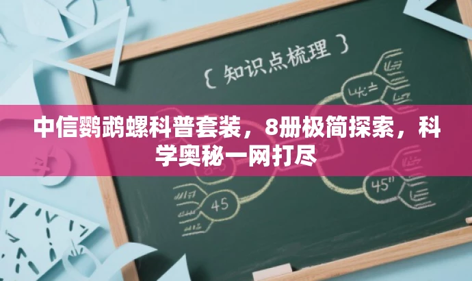 中信鹦鹉螺科普套装,8册极简探索,科学奥秘一网打尽 中信鹦鹉螺科普套装,8册极简探索,科学奥秘一网打尽