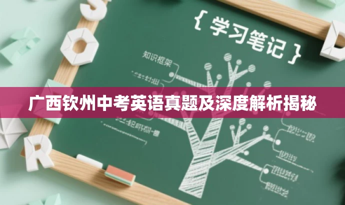 广西钦州中考英语真题及深度解析揭秘 广西钦州中考英语真题及深度解析揭秘
