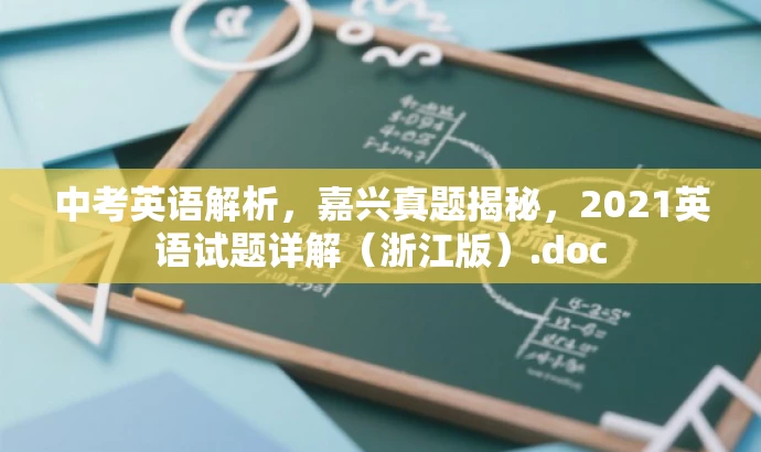 中考英语解析,嘉兴真题揭秘,2021英语试题详解(浙江版).doc 中考英语解析,嘉兴真题揭秘,2021英语试题详解(浙江版).doc
