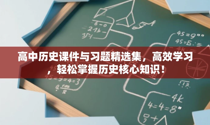 高中历史课件与习题精选集,高效学习,轻松掌握历史核心知识! 高中历史课件与习题精选集,高效学习,轻松掌握历史核心知识!