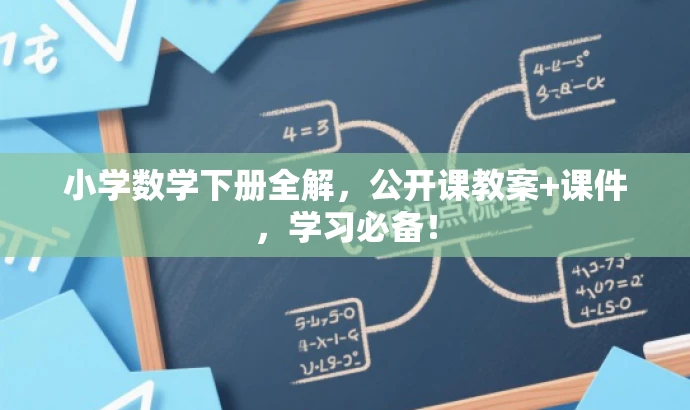 小学数学下册全解,公开课教案+课件,学习必备! 小学数学下册全解,公开课教案+课件,学习必备!