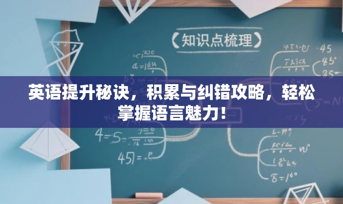 英语提升秘诀,积累与纠错攻略,轻松掌握语言魅力! 英语提升秘诀,积累与纠错攻略,轻松掌握语言魅力!