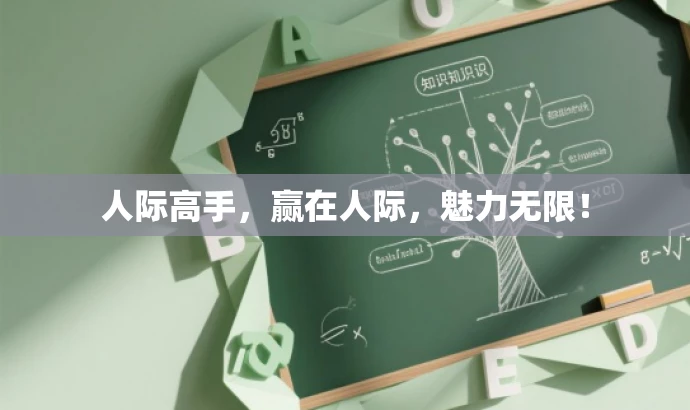 人际高手,赢在人际,魅力无限! 人际高手,赢在人际,魅力无限!