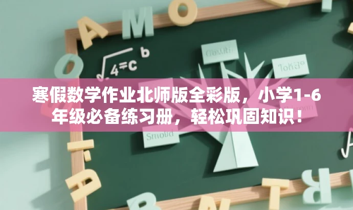 寒假数学作业北师版全彩版,小学1-6年级必备练习册,轻松巩固知识! 寒假数学作业北师版全彩版,小学1-6年级必备练习册,轻松巩固知识!