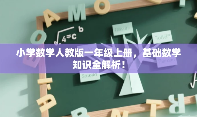 小学数学人教版一年级上册,基础数学知识全解析! 小学数学人教版一年级上册,基础数学知识全解析!