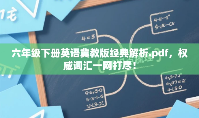 六年级下册英语冀教版经典解析.pdf,权威词汇一网打尽! 六年级下册英语冀教版经典解析.pdf,权威词汇一网打尽!
