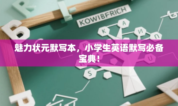 魅力状元默写本,小学生英语默写必备宝典! 魅力状元默写本,小学生英语默写必备宝典!