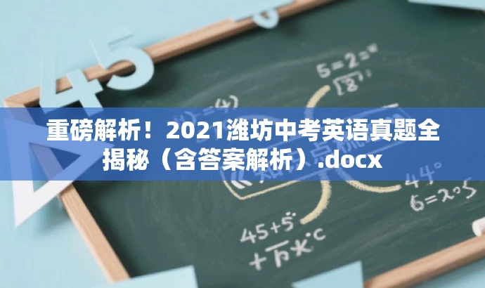 重磅解析!2021潍坊中考英语真题全揭秘(含答案解析).docx 重磅解析!2021潍坊中考英语真题全揭秘(含答案解析).docx