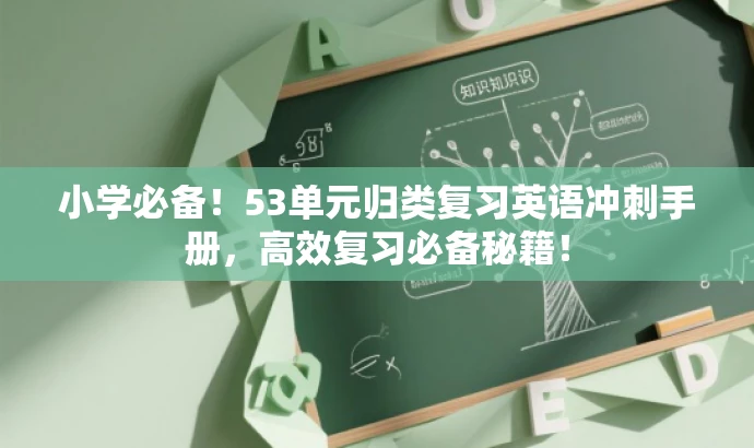 小学必备!53单元归类复习英语冲刺手册,高效复习必备秘籍! 小学必备!53单元归类复习英语冲刺手册,高效复习必备秘籍!